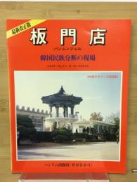 板門店 : 韓国民族分断の現場