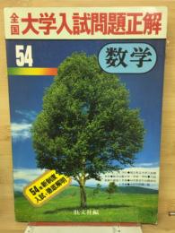 全国大学入試問題正解　54年度　数学