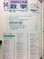 全国大学入試問題正解　54年度　数学