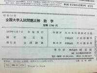 全国大学入試問題正解　54年度　数学