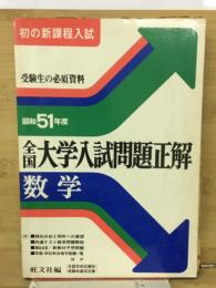 全国大学入試問題正解 51年度　数学
