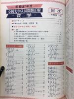 全国大学入試問題正解 51年度　数学
