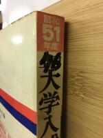 全国大学入試問題正解 51年度　数学