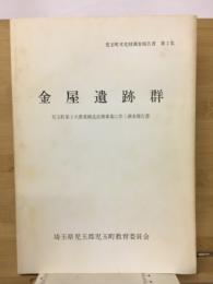 金屋遺跡群　児玉町第2次農業構造改革に伴う調查報告書