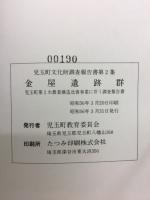 金屋遺跡群　児玉町第2次農業構造改革に伴う調查報告書