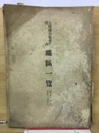 大阪鉱山監督局管内鉱区一覧 昭和１6年７月１日現在