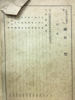 大阪鉱山監督局管内鉱区一覧 昭和１6年７月１日現在