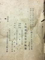 大阪鉱山監督局管内鉱区一覧 昭和１6年７月１日現在