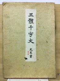 三體千字文