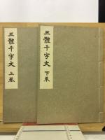三體千字文