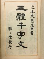 三體千字文