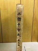 三體千字文