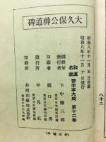 碑道神公保久大鶴鳴部下日 文千草真永智拓
