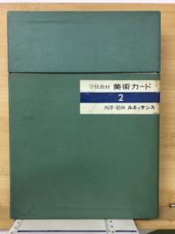 美術カード2　西洋絵画　ルネッサンス