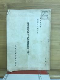 在華租界還付と治外法権撤廃に就て