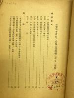 在華租界還付と治外法権撤廃に就て