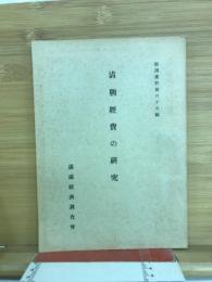 清朝経費の研究