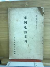 満洲生活案内 満洲事情案内所報告77