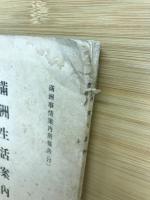 満洲生活案内 満洲事情案内所報告77