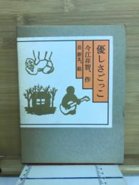 優しさごっこ