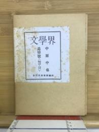 文學界　　中原中也追悼号