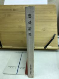 忘憂清楽 : 渡部義通追想集