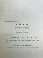 忘憂清楽 : 渡部義通追想集