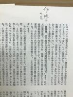 忘憂清楽 : 渡部義通追想集