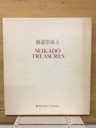 静嘉堂珠玉
