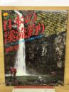 日本の渓流釣り　イワナ・ヤマメを追い求めて北海道から九州へ　別冊山と渓谷