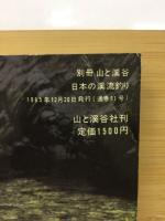 日本の渓流釣り　イワナ・ヤマメを追い求めて北海道から九州へ　別冊山と渓谷