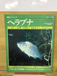ヘラブナ　敏感で微妙で釣り人を魅了する釣魚の中の釣魚