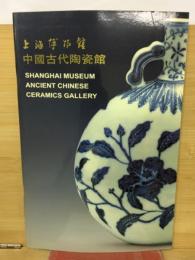 中國古代陶瓷館 : 上海博物館