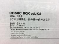  COMIC BOX Vol.102　特集：『ガロ』編集長 長井勝一氏のある日
