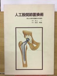 人工股関節置換術