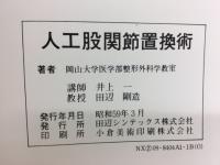 人工股関節置換術