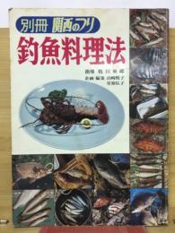 別冊関西のつり　釣魚料理法　