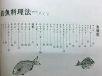 別冊関西のつり　釣魚料理法　