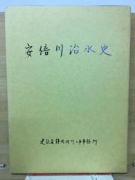 安部川治水史