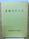 安部川治水史