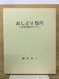 おしどり5円 : 定常変種のすべて