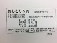 おしどり5円 : 定常変種のすべて