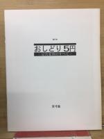 おしどり5円 : 定常変種のすべて