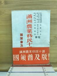 満洲農業移民十講
