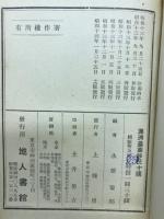 満洲農業移民十講