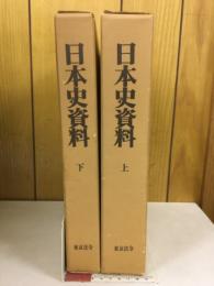 日本史資料