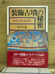装飾古墳の秘密 : 壁画文様の謎を解く