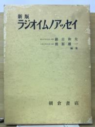 ラジオイムノアッセイ