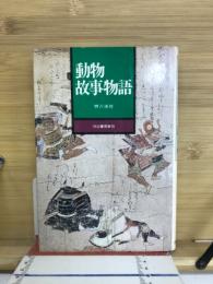 動物故事物語
