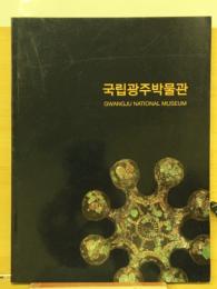 국립광주박물관  国立光州博物館